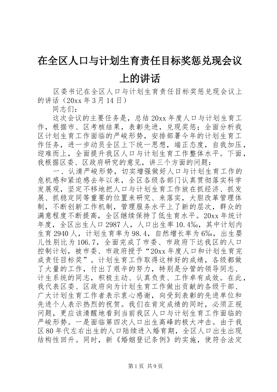 在全区人口与计划生育责任目标奖惩兑现会议上的讲话 _第1页
