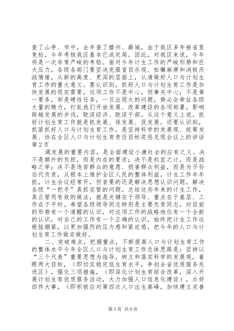 在全区人口与计划生育责任目标奖惩兑现会议上的讲话 _第3页
