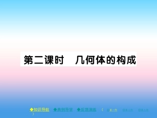 秋七年级数学上册 第一章 丰富的图形世界 1 生活中的立体图形 第2课时 几何体的构成作业课件 (新版)北师大版 课件