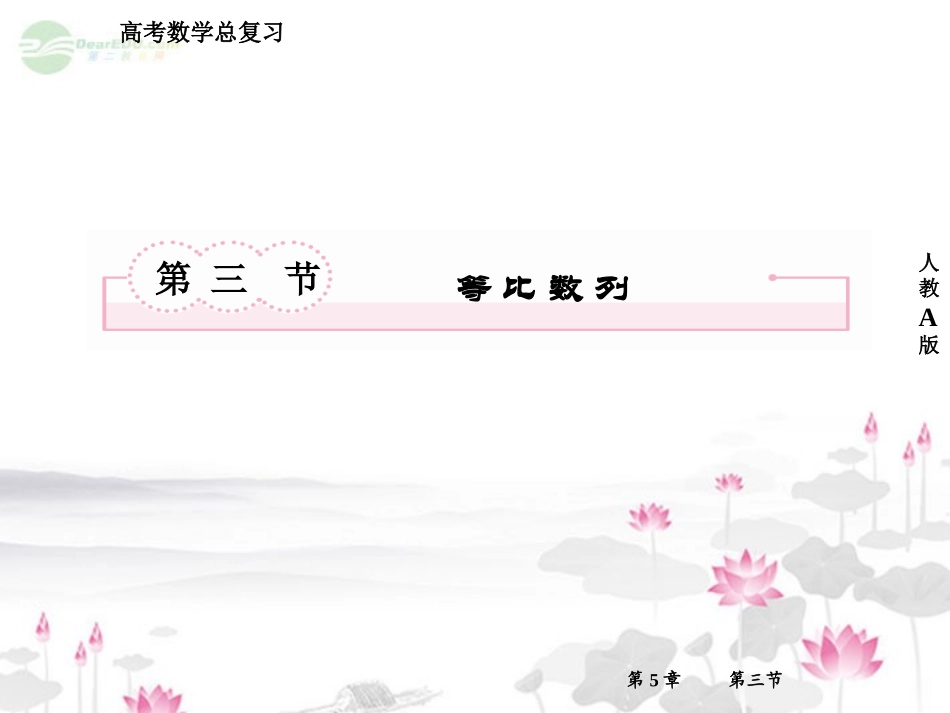 高考数学总复习 5-3 等比数列课件 新人教A版  课件_第2页
