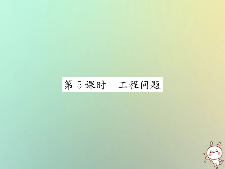 秋七年级数学上册 第3章 一元一次方程 3.4 实际问题与一元一次方程 第5课时 工程问题习题课件 (新版)新人教版 课件_第1页