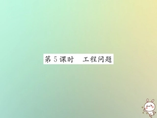 秋七年级数学上册 第3章 一元一次方程 3.4 实际问题与一元一次方程 第5课时 工程问题习题课件 (新版)新人教版 课件