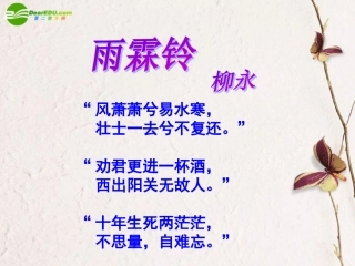 高中语文 417(雨霖铃)课件4 粤教版必修3 课件