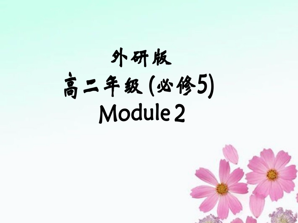 高中英语 2-2 Vocabulary, Listening andEveryday English课件 外研版必修5 课件_第1页