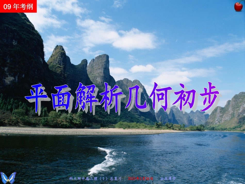 高考典题详解(解析几何初步)课件 人教版 课件_第1页