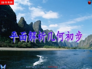 高考典题详解(解析几何初步)课件 人教版 课件