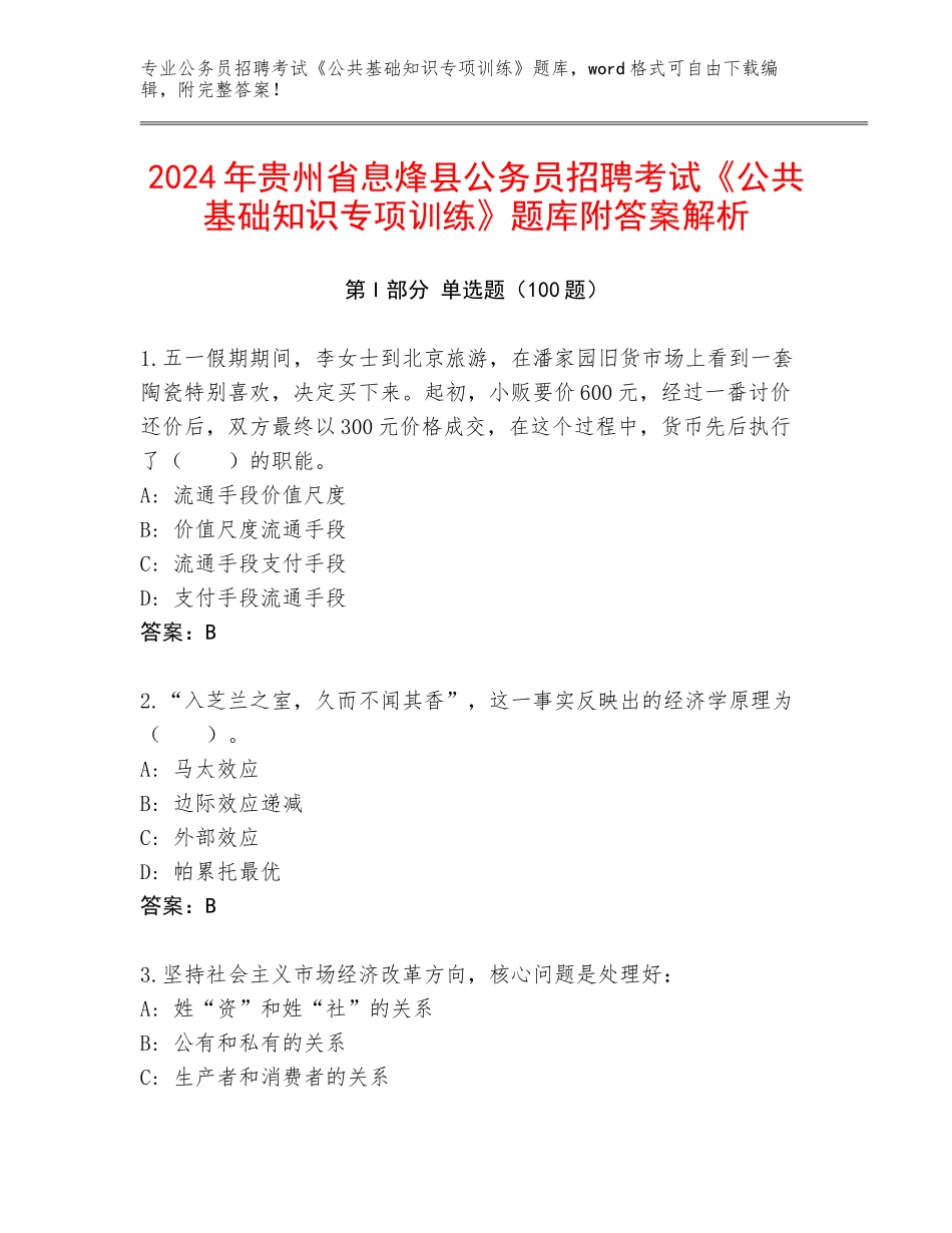 2024年贵州省息烽县公务员招聘考试《公共基础知识专项训练》题库附答案解析_第1页