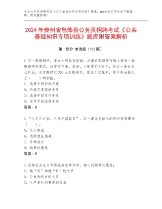 2024年贵州省息烽县公务员招聘考试《公共基础知识专项训练》题库附答案解析