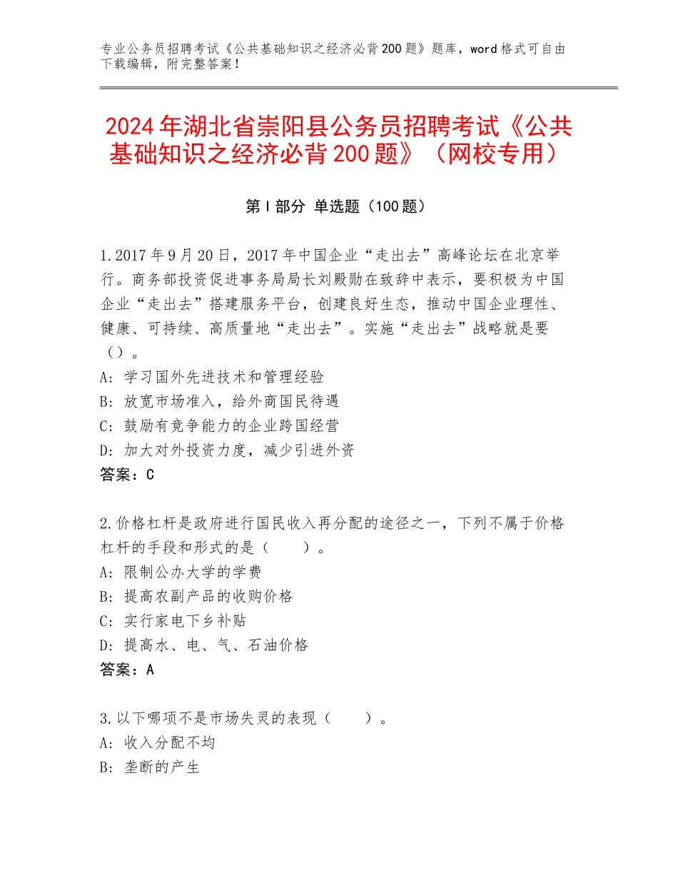 2024年湖北省崇阳县公务员招聘考试《公共基础知识之经济必背200题》（网校专用）_第1页
