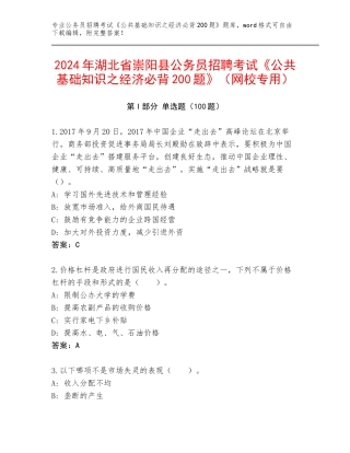 2024年湖北省崇阳县公务员招聘考试《公共基础知识之经济必背200题》（网校专用）