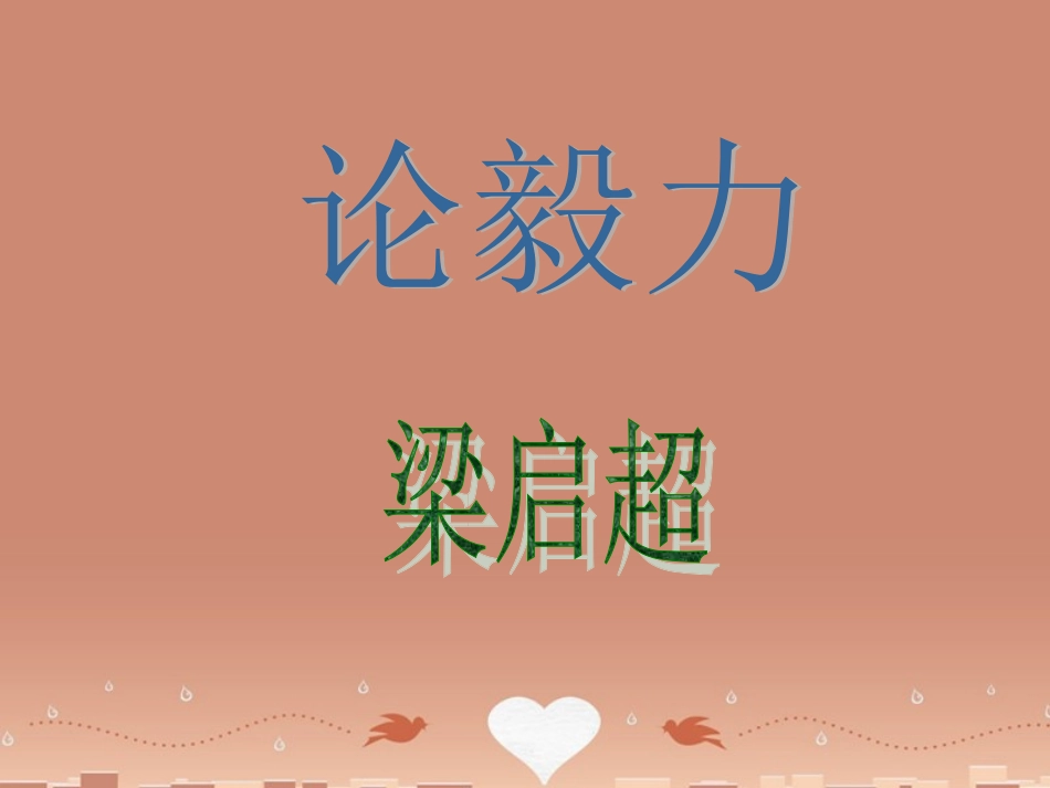 高中语文第19课论毅力节选课件粤教版必修2 课件_第1页