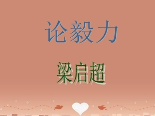 高中语文第19课论毅力节选课件粤教版必修2 课件