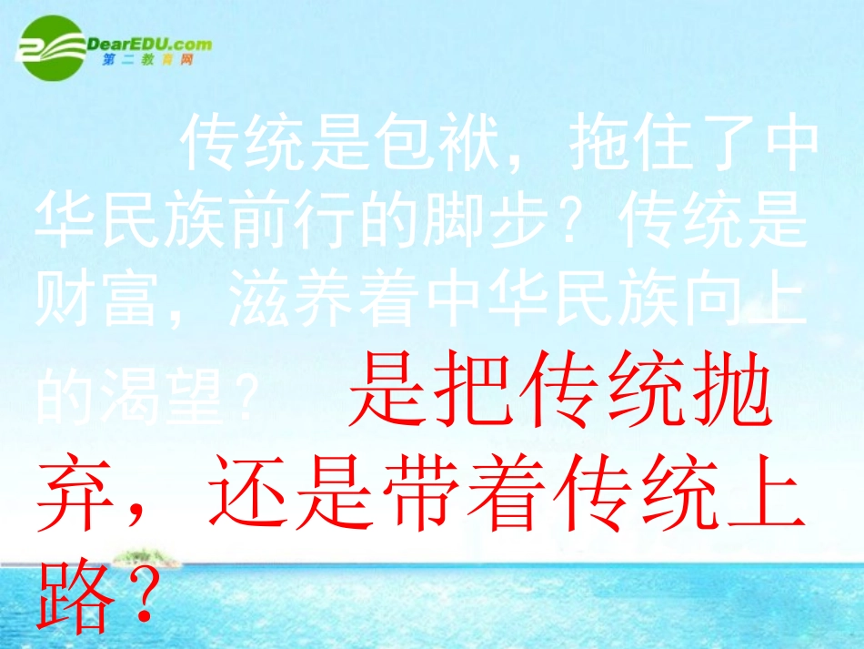高中语文：311(传统文化与文化传统)课件(5)苏教版必修3 课件_第1页