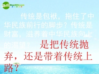 高中语文：311(传统文化与文化传统)课件(5)苏教版必修3 课件