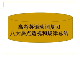高考英语热点难点之动词课件