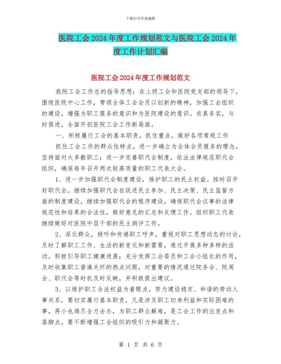 医院工会2024年度工作规划范文与医院工会2024年度工作计划汇编_第1页