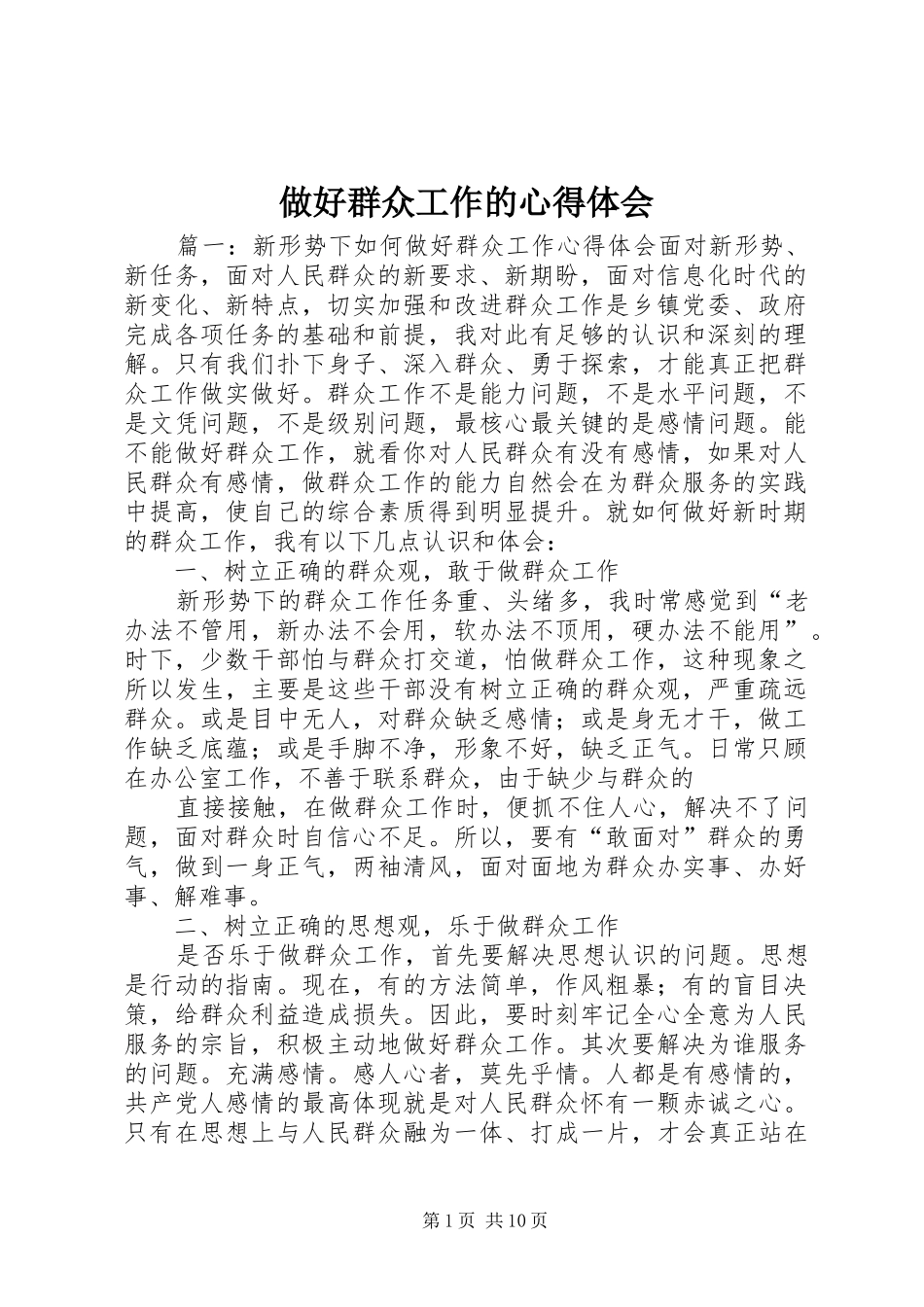 做好群众工作的心得体会_第1页