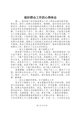 做好群众工作的心得体会