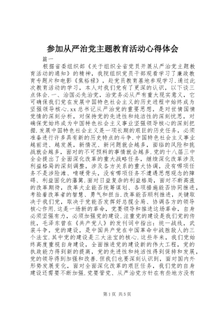 参加从严治党主题教育活动心得体会