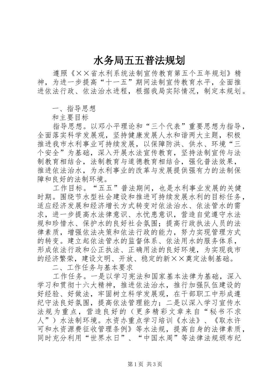 水务局五五普法规划 _第1页