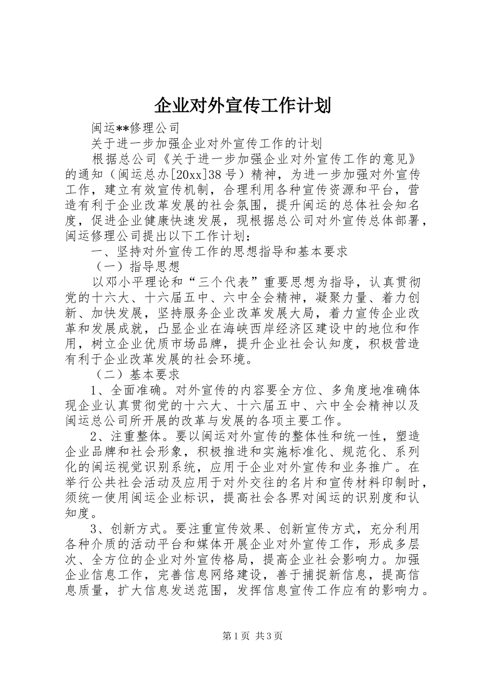 企业对外宣传工作计划 _第1页