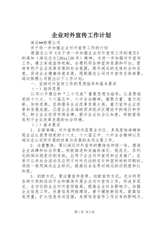 企业对外宣传工作计划 