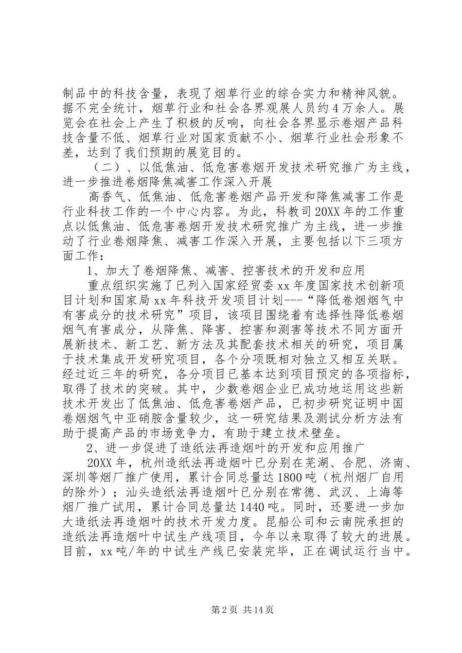 科技教育司年终工作总结与明年工作安排_1 _第2页