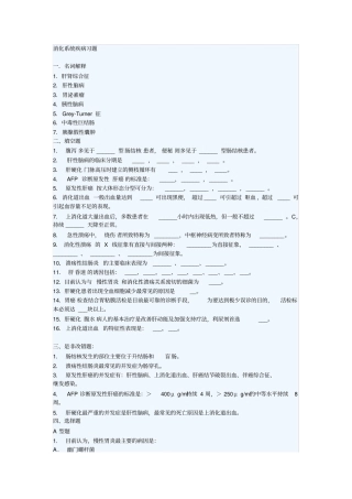 内科消化系统习题综述