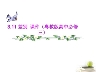 高中语文 3.11差别 课件 粤教版必修3 课件
