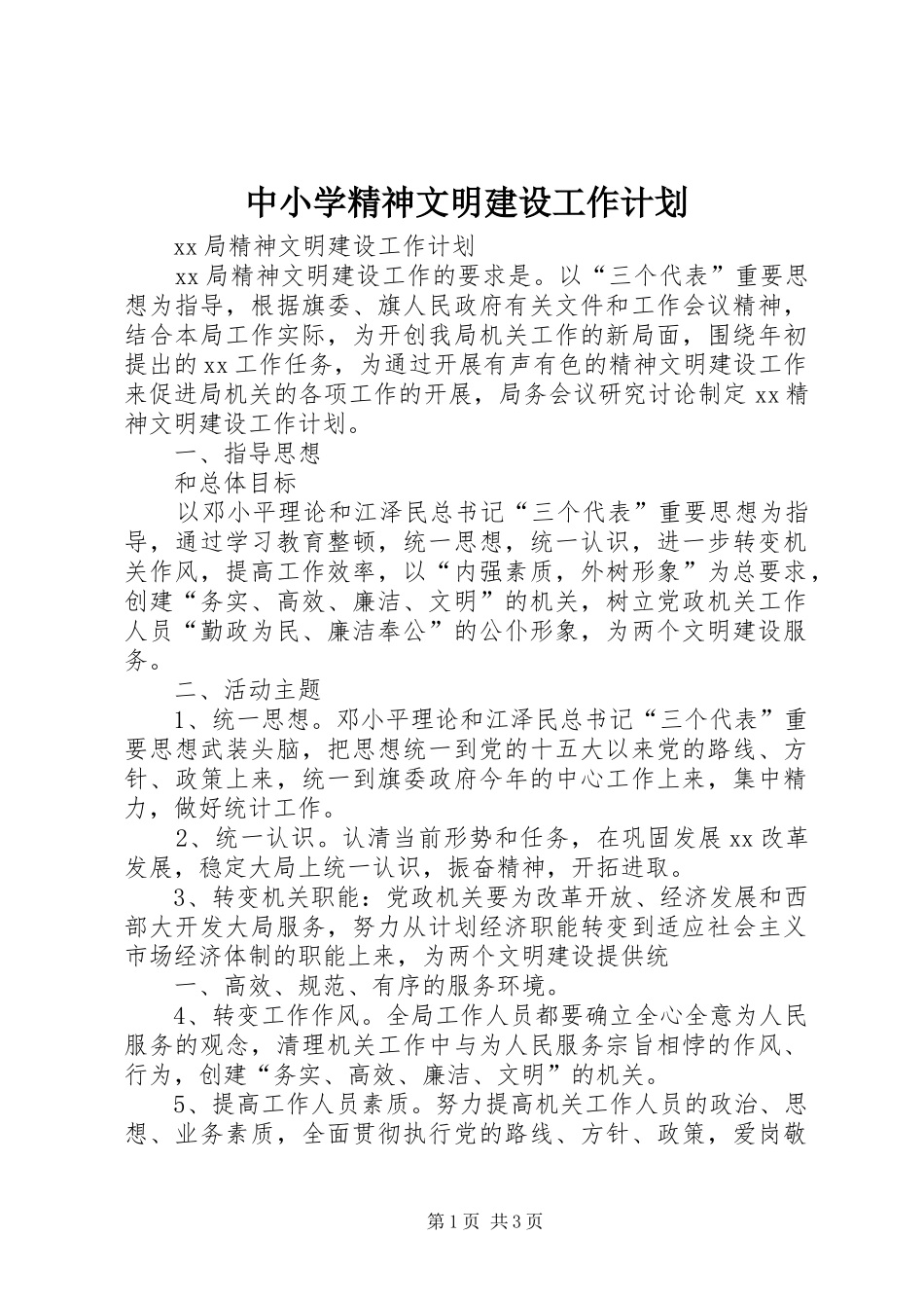 中小学精神文明建设工作计划 _第1页