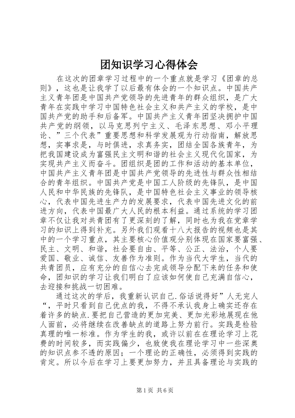 团知识学习心得体会_第1页
