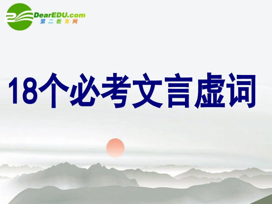 高考语文 文言文18个必考文言虚词复习课件 新人教版 课件_第1页