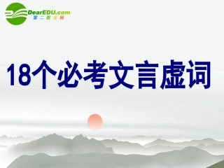 高考语文 文言文18个必考文言虚词复习课件 新人教版 课件