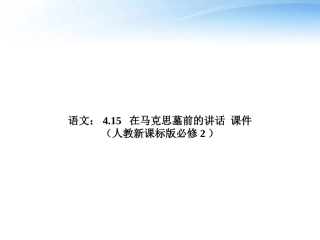 高中语文 415(在马克思墓前的讲话)课件 新人教版必修2 课件