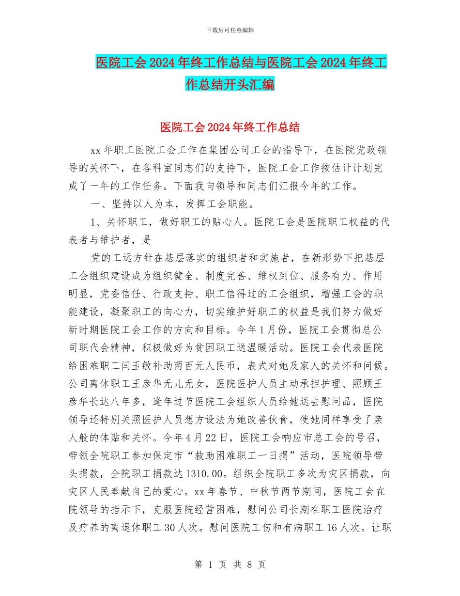 医院工会2024年终工作总结与医院工会2024年终工作总结开头汇编_第1页