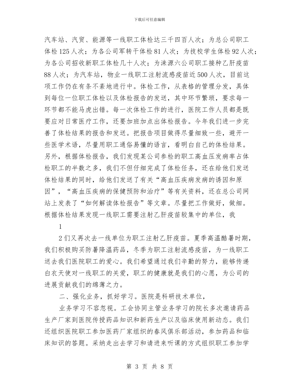 医院工会2024年终工作总结与医院工会2024年终工作总结开头汇编_第3页