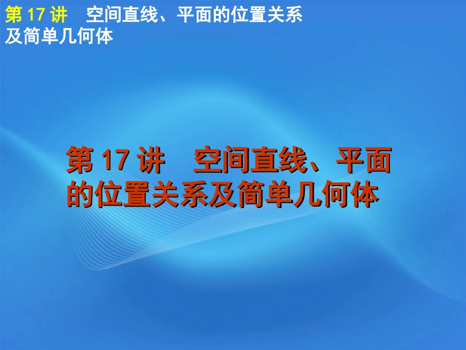 高考数学二轮复习 专题5第17讲 空间直线、平面的位置关系及简单的几何体精品课件 大纲人教版 课件_第1页