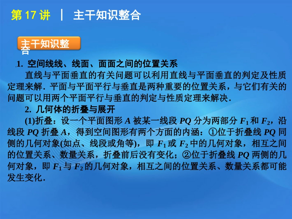 高考数学二轮复习 专题5第17讲 空间直线、平面的位置关系及简单的几何体精品课件 大纲人教版 课件_第2页