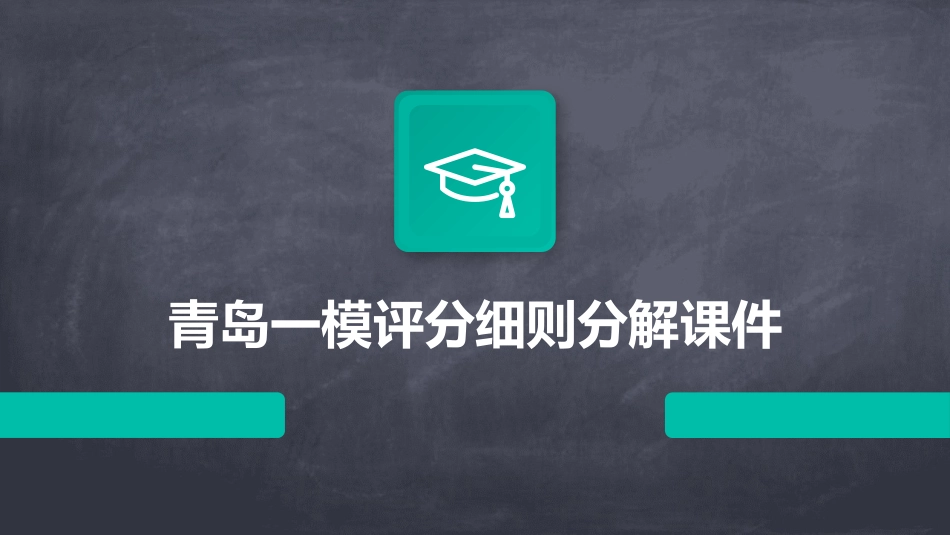 青岛一模评分细则分解课件_第1页
