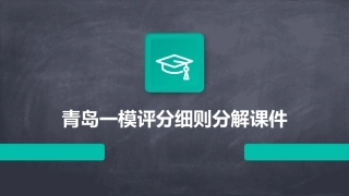 青岛一模评分细则分解课件