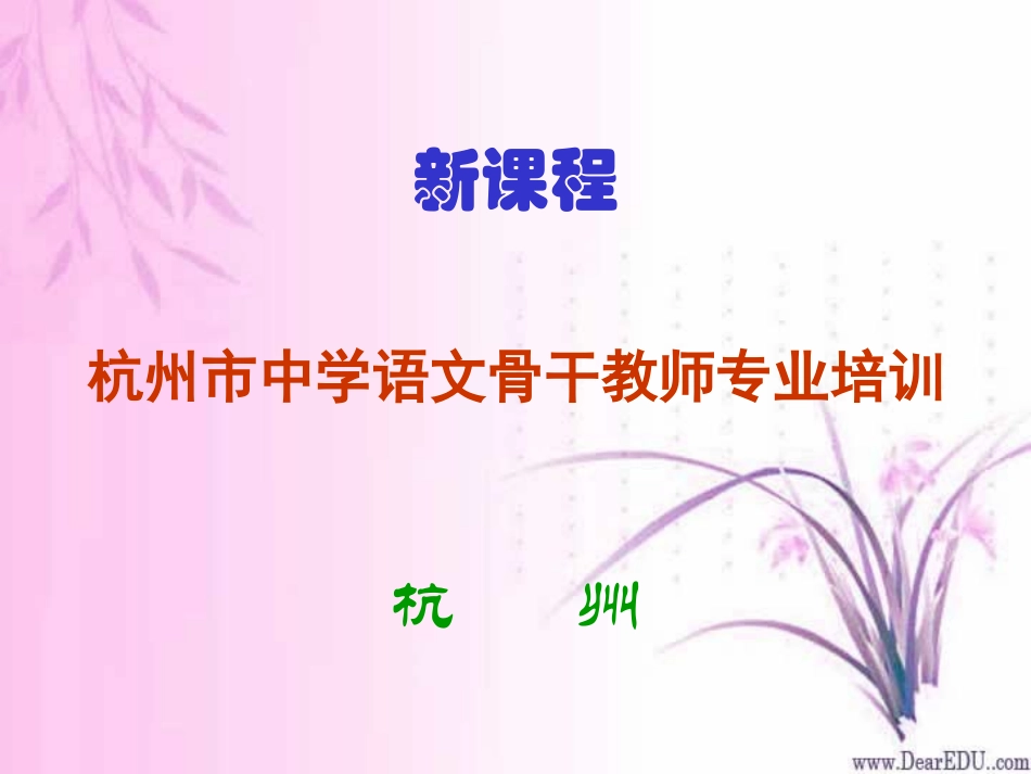 语文骨干教师专业培训资料 课件_第1页