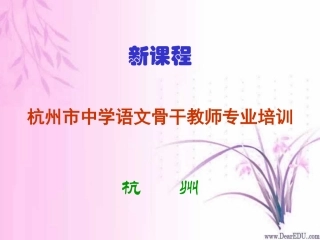 语文骨干教师专业培训资料 课件