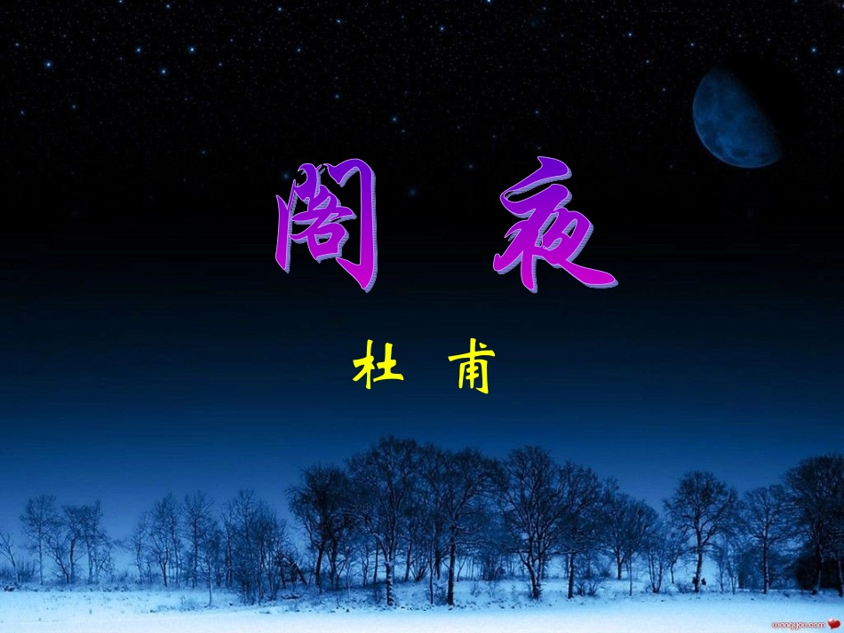 高中语文(阁夜)课件 粤教版必修5 课件_第1页