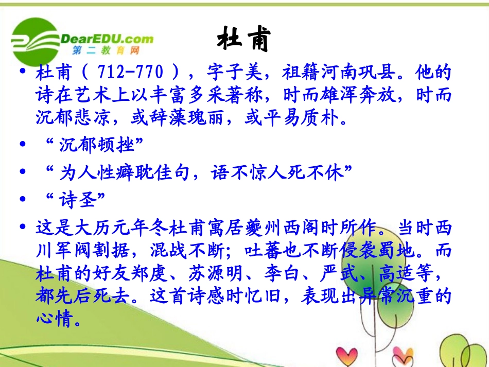 高中语文(阁夜)课件 粤教版必修5 课件_第3页