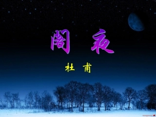 高中语文(阁夜)课件 粤教版必修5 课件