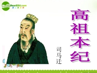 高中语文(高祖本纪)课件 苏教版选修(史记选读) 课件