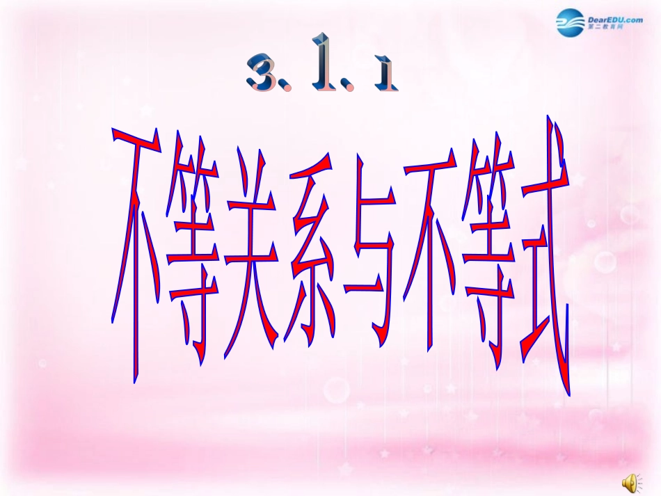高中数学 3.1不等关系与不等式课件1 新人教A版必修5 课件_第1页