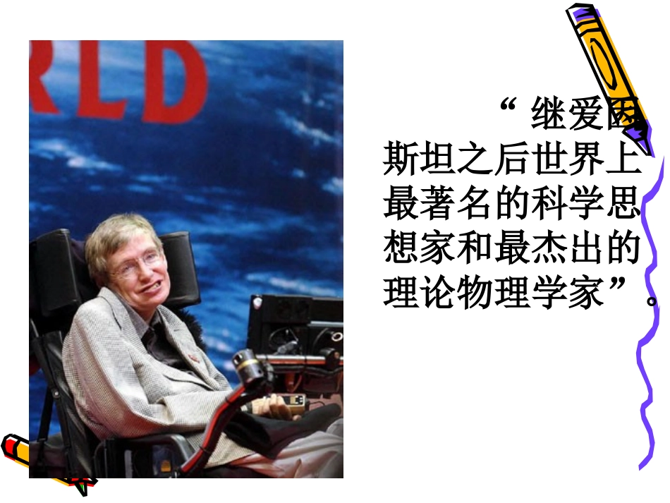 高一语文：37(邂逅霍金)课件(沪教版第一册) 课件_第3页