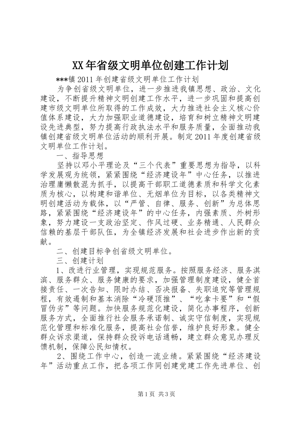 XX年省级文明单位创建工作计划 _第1页