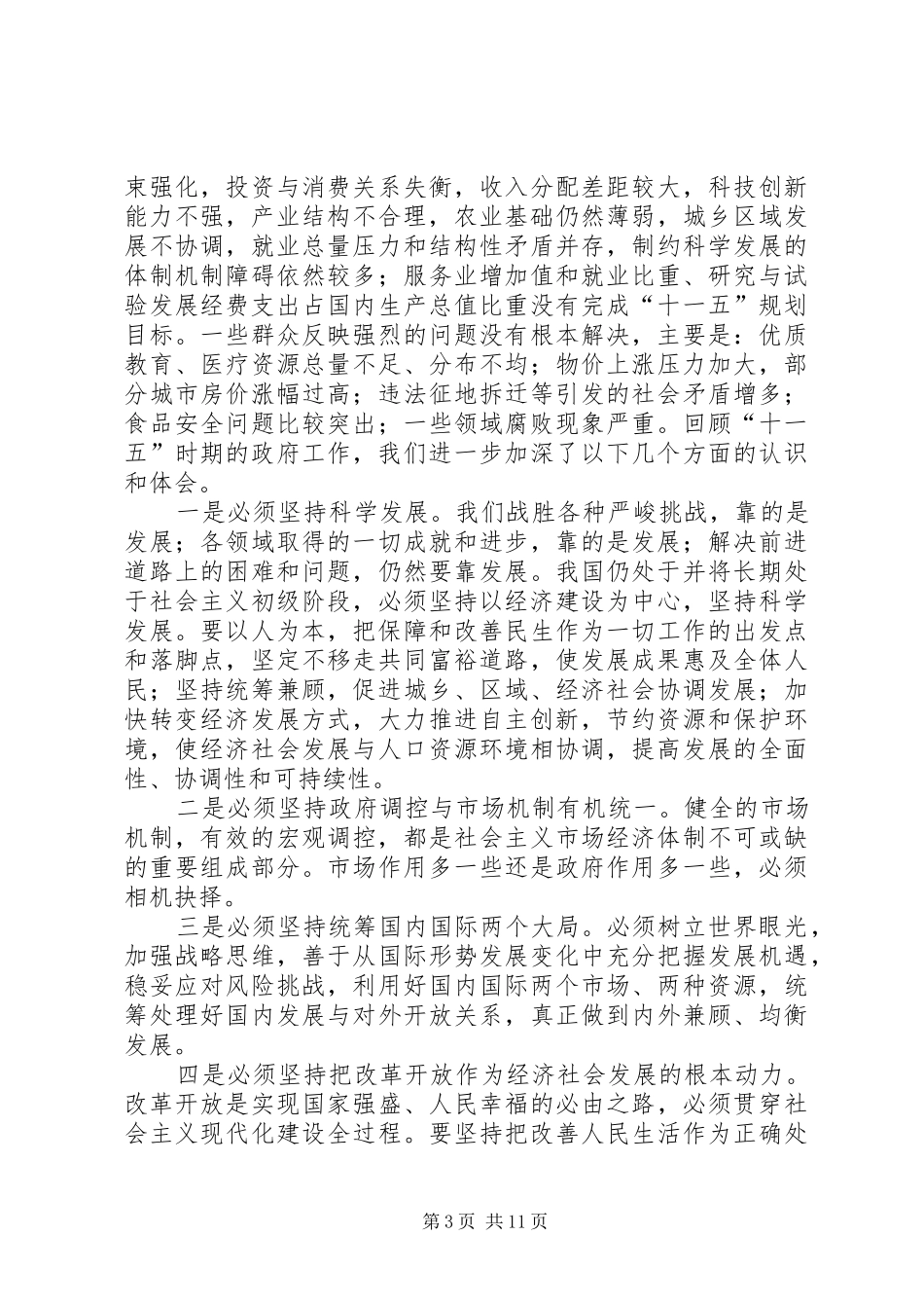 晋熙镇经济和社会发展“十一五”期间主要成效及“十二五”规划的目标及措施 _第3页